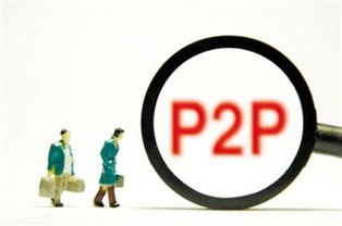 小而美 的p2p理财平台更受投资人青睐