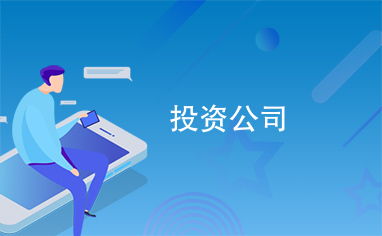 投资公司
