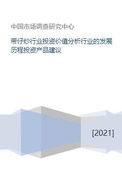 带仔纱行业投资价值分析行业的发展历程投资产品建议